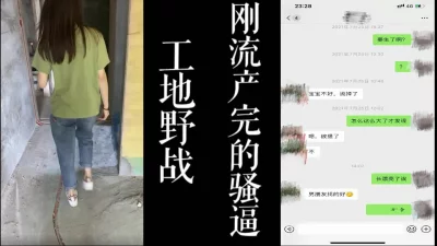 刚流产完的骚逼把我带回家干！还在装修！