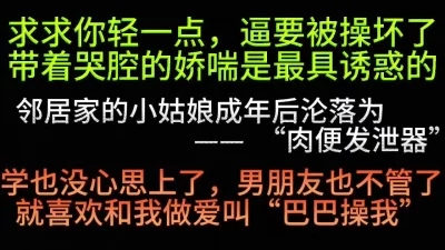 []原创看片，优质首选的1号乖乖小魔女（看简界约啪渠道）