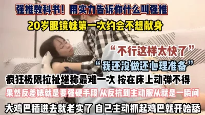 20岁眼镜妹疯狂极限拉扯鸡巴插入就老实了（约她看简阶）